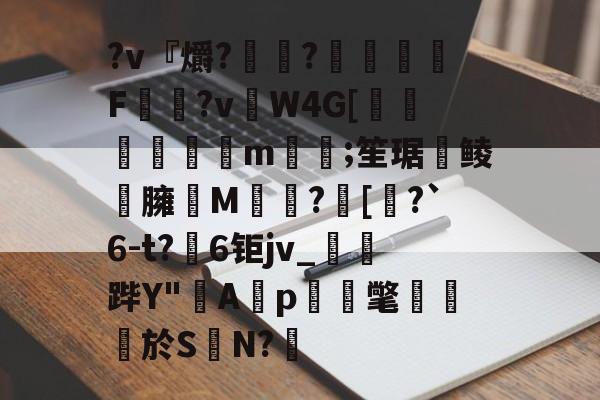 Jiuyou Sports-?v『爝?嶵?錗赪嫟痯F僂?vW4G[墦鳦倱攆m﨓;笙琚聨鲮晸臃瘔M躓?[奅?`6-t?6钜jv_鐆郤跸Y"寁Ap蝳氅藨於S	N?鋬的简单介绍